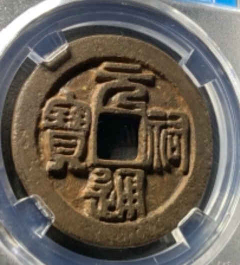 古玩錢(qián)幣高分鐵錢(qián)，元祐通寶折三拍賣(mài)，當(dāng)前價(jià)格333元