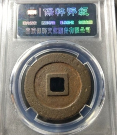 古玩錢(qián)幣高分鐵錢(qián)，元祐通寶折三拍賣(mài)，當(dāng)前價(jià)格333元