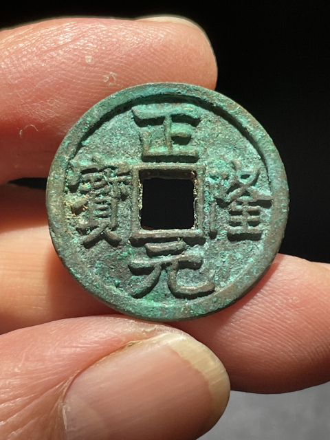 古玩錢幣正隆元寶拍賣，當前價格199元