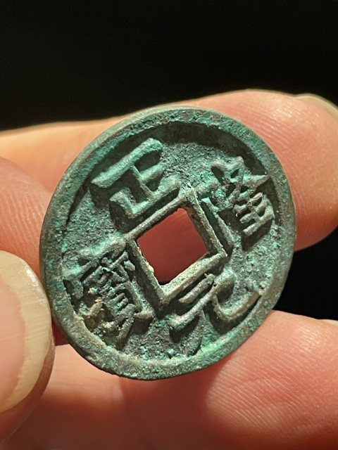 古玩錢幣正隆元寶拍賣，當前價格199元