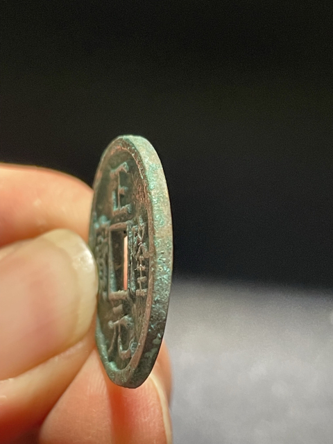 古玩錢幣正隆元寶拍賣，當前價格199元