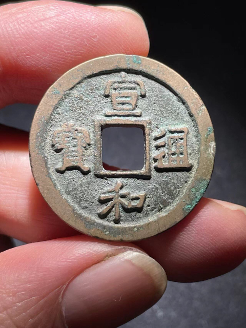 宣和通寶拍賣，當(dāng)前價(jià)格99元