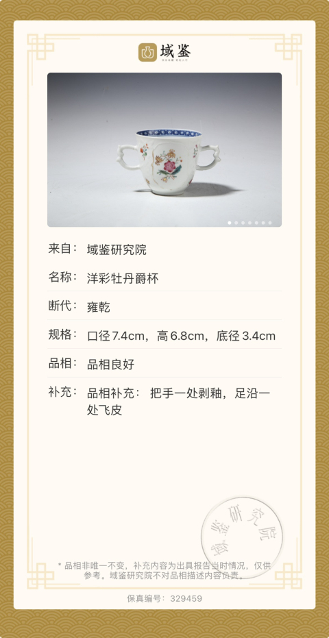 古玩陶瓷雍乾洋彩模印牡丹爵杯拍賣,當前價格2500元