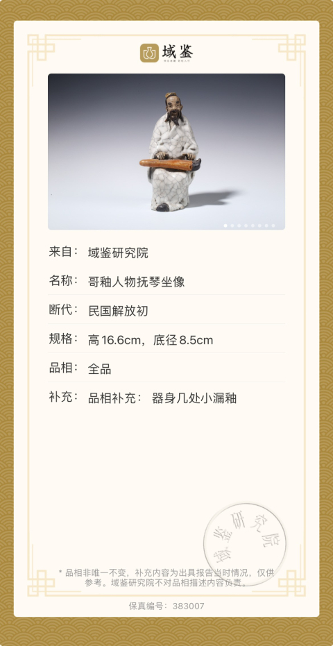 古玩陶瓷哥釉人物撫琴坐像拍賣，當前價格1200元