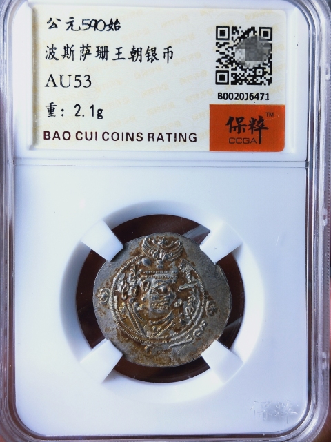 古玩錢幣薩珊王朝銀幣拍賣，當前價格336元