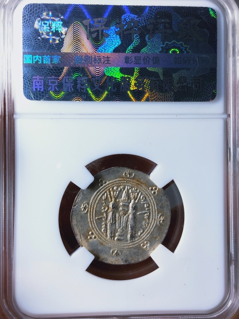 古玩錢幣薩珊王朝銀幣拍賣，當前價格336元