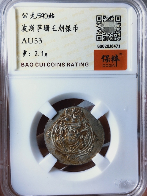 古玩錢幣薩珊王朝銀幣拍賣，當前價格336元