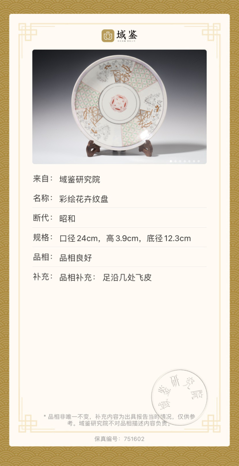 古玩陶瓷花卉紋彩繪盤拍賣,當前價格260元