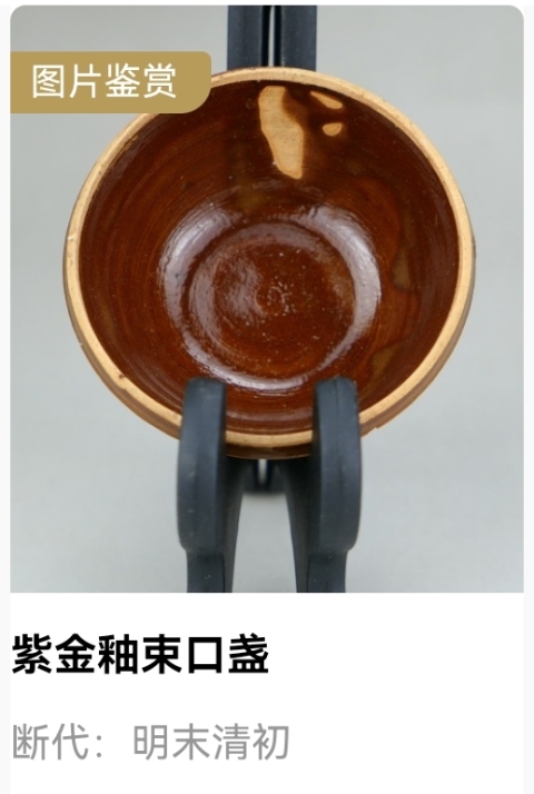 古玩陶瓷明末清初.紫金釉束口盞(約1644年)拍賣,當前價格996元