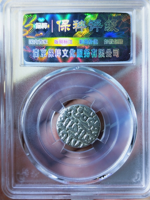 古玩錢幣公元8世紀(jì)絲綢之路銀幣一對(duì)拍賣,當(dāng)前價(jià)格336元