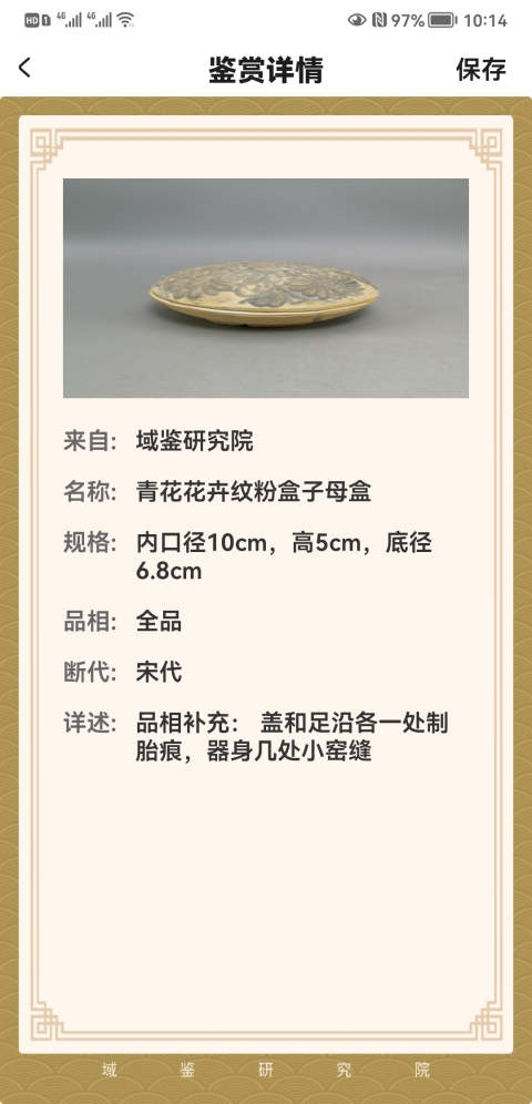 古玩陶瓷宋代青花花卉紋子母粉盒拍賣,當前價格23456元