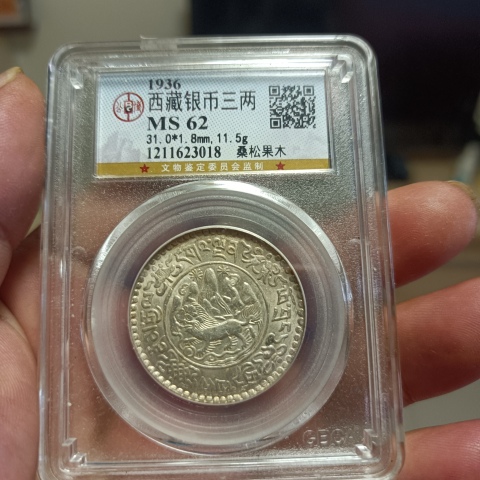 古玩錢幣西藏銀幣拍賣，當(dāng)前價(jià)格1480元