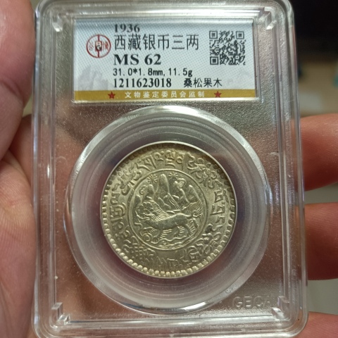 古玩錢幣西藏銀幣拍賣，當(dāng)前價(jià)格1480元