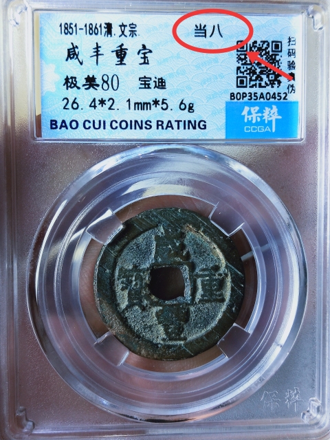 古玩錢幣咸豐重寶當八拍賣,當前價格688元