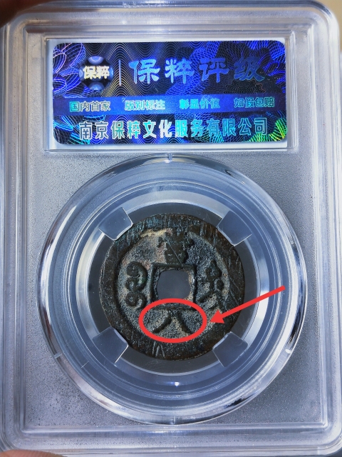 古玩錢幣咸豐重寶當八拍賣,當前價格688元