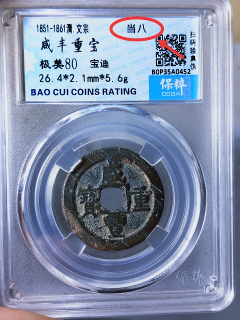 古玩錢幣咸豐重寶當八拍賣,當前價格688元