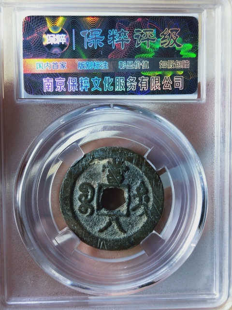 古玩錢幣咸豐重寶當八拍賣,當前價格688元