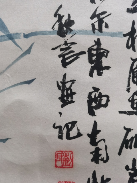 古玩字畫***線山水畫派創始人中美協中書協會員李可染大師再傳弟子劉秋言竹石圖拍賣,當前價格1288元