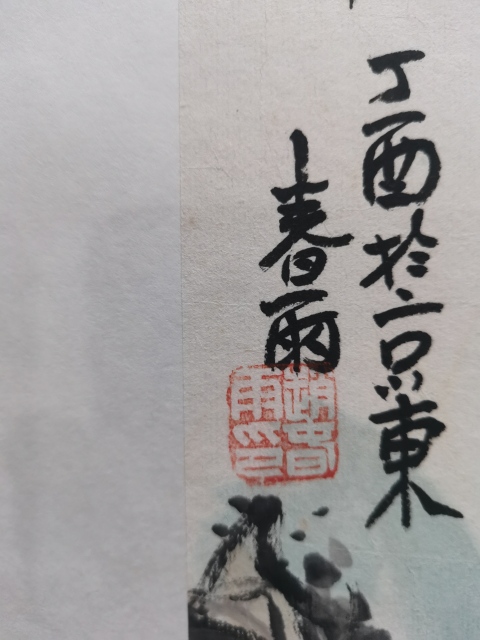 古玩字畫中國美術家協會會員北京墨彩畫院院長趙春雨山水圖拍賣，當前價格1288元