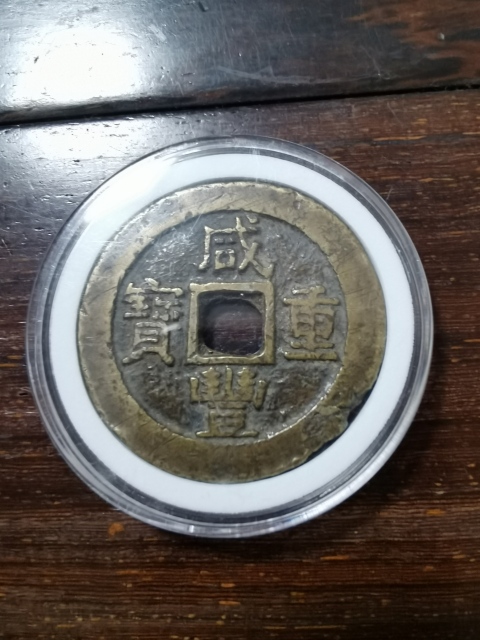 咸豐重寶寶蘇當十拍賣，當前價格480元
