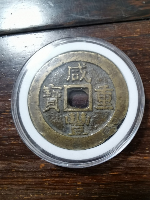 古玩錢幣咸豐重寶寶蘇當十拍賣，當前價格480元