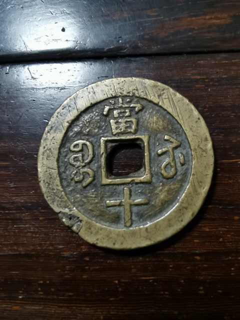古玩錢幣咸豐重寶寶蘇當十拍賣，當前價格480元