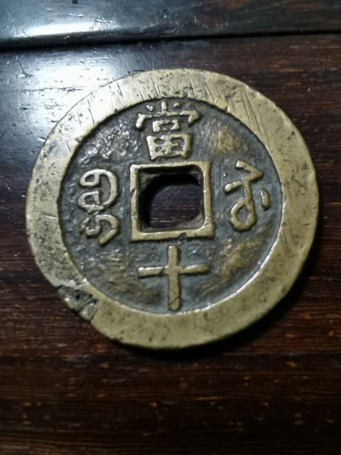 古玩錢幣咸豐重寶寶蘇當十拍賣，當前價格480元