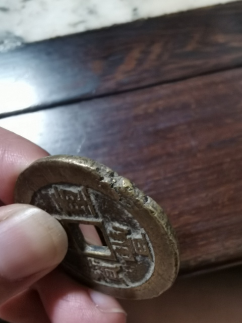 古玩錢幣咸豐重寶寶蘇當十拍賣，當前價格480元