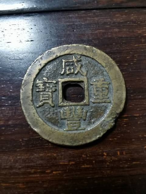 古玩錢幣咸豐重寶寶蘇當十拍賣，當前價格480元