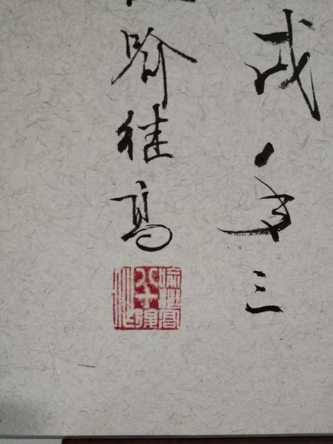 古玩字畫喻繼高 書法拍賣,當前價格4500元