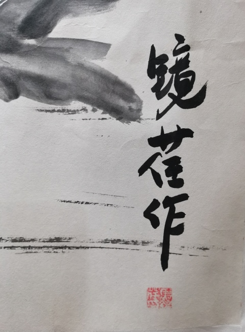古玩字畫許麟盧大師入室弟子中美協會員馬鏡荏繪畫和為貴拍賣，當前價格699元