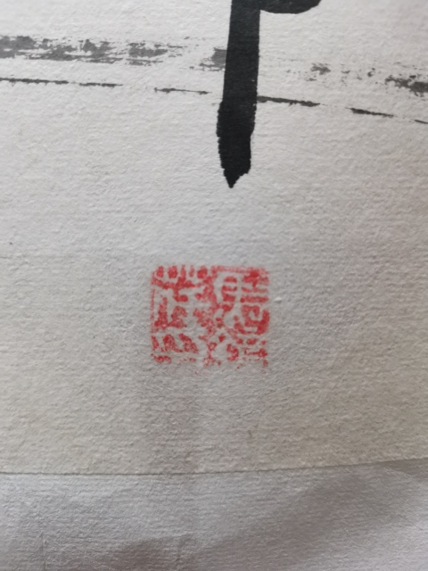 古玩字畫許麟盧大師入室弟子中美協會員馬鏡荏繪畫和為貴拍賣，當前價格699元