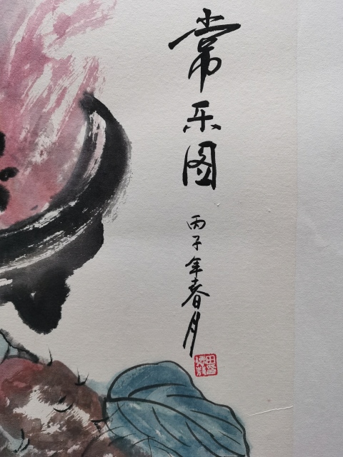 古玩字畫李苦禪大師門人親家著名書畫收藏家田德敖常樂圖拍賣，當前價格1488元