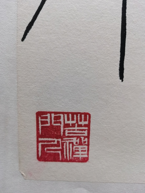 古玩字畫李苦禪大師門人親家著名書畫收藏家田德敖常樂圖拍賣，當前價格1488元