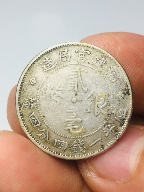 古玩錢幣福建官局造貳毫銀幣拍賣,當前價格299元