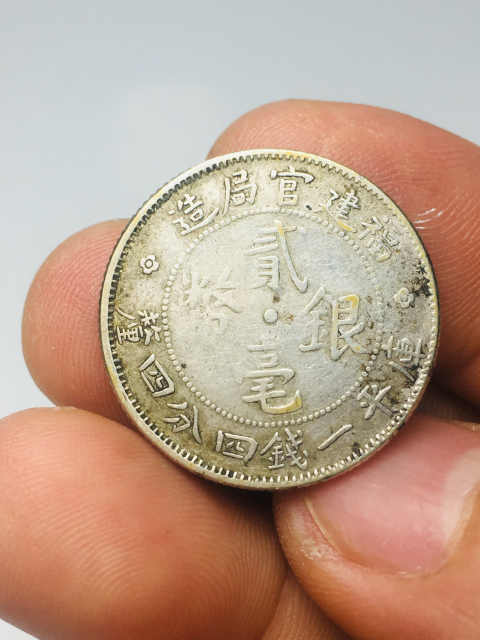 古玩錢幣福建官局造貳毫銀幣拍賣,當前價格299元