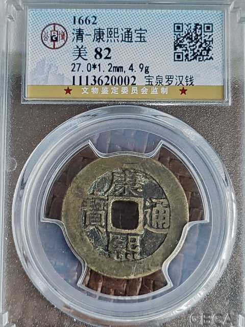 古玩錢幣康熙羅漢大樣拍賣，當(dāng)前價(jià)格2580元