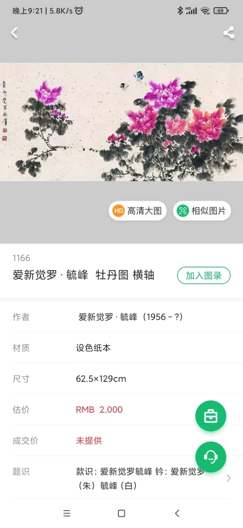 古玩字畫皇家宮庭畫派愛新覺羅毓峰蝶戀花手工原裱立軸拍賣,當前價格798元