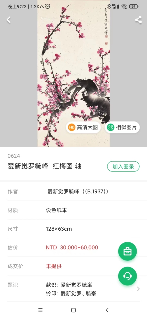 古玩字畫皇家宮庭畫派愛新覺羅毓峰蝶戀花手工原裱立軸拍賣,當前價格798元