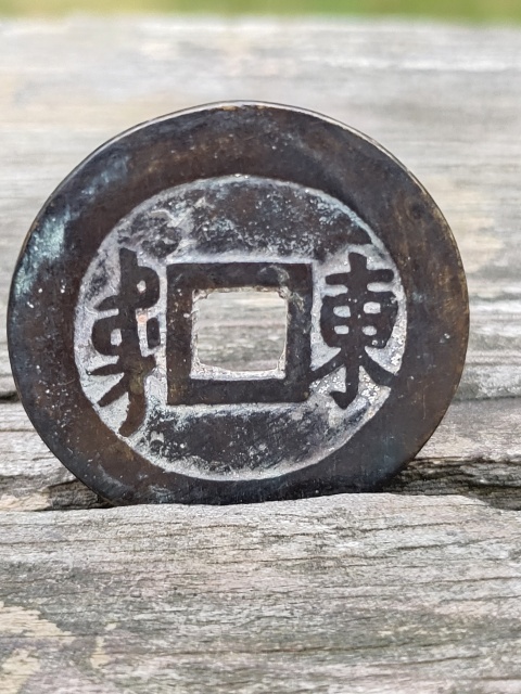古玩錢幣搖頭疊字順治背東拍賣,當(dāng)前價格5800元