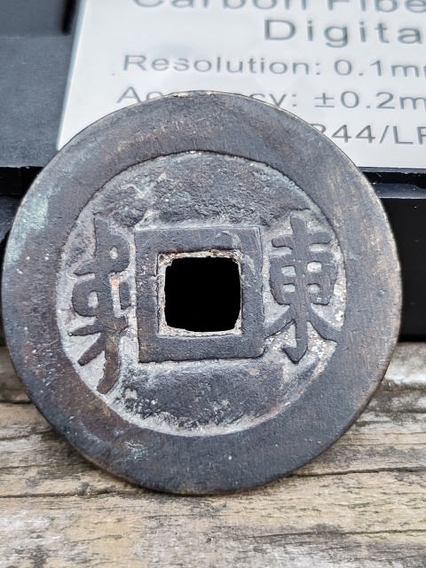 古玩錢幣搖頭疊字順治背東拍賣,當(dāng)前價格5800元