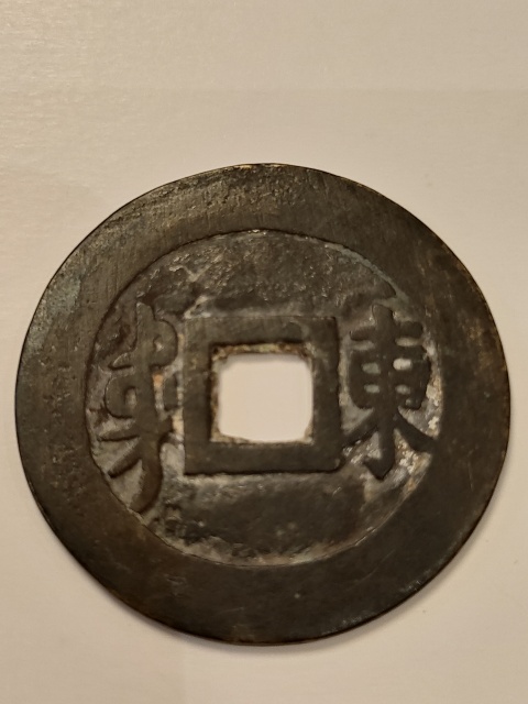 古玩錢幣搖頭疊字順治背東拍賣,當(dāng)前價格5800元