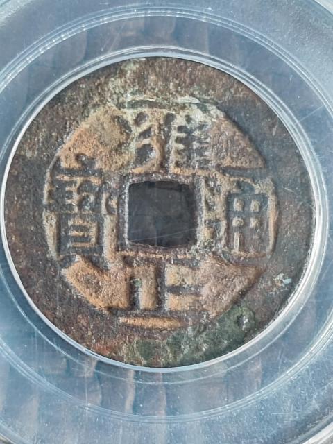 古玩錢幣雍正通寶寶河拍賣,當前價格1800元