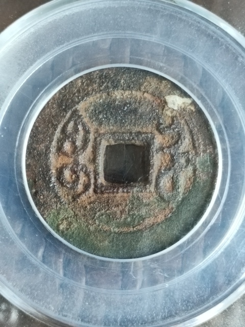 古玩錢幣雍正通寶寶河拍賣,當前價格1800元