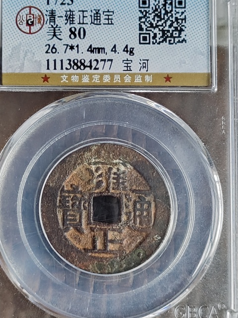 古玩錢幣雍正通寶寶河拍賣,當前價格1800元