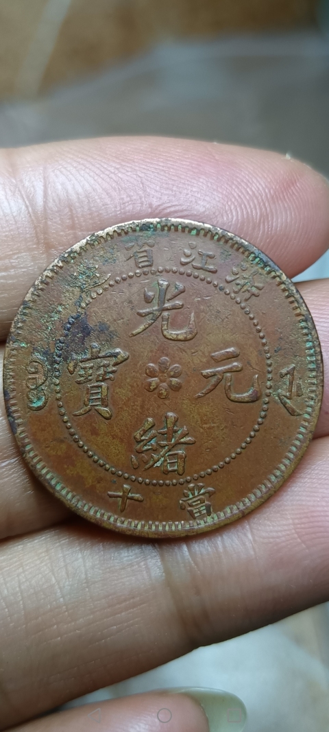 古玩錢幣【清晚期】浙江省造光緒元寶拍賣,當前價格188元