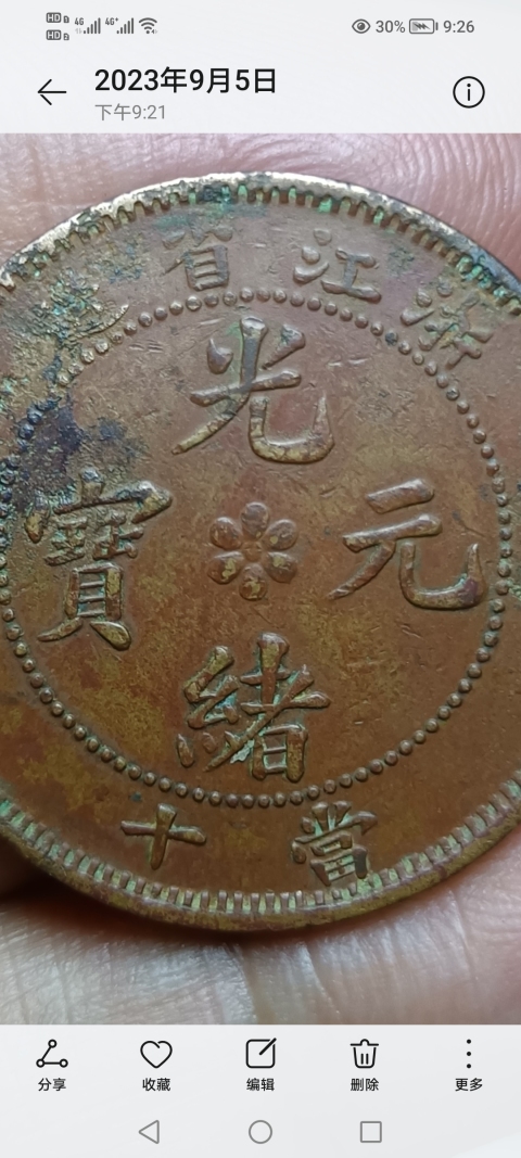 古玩錢幣【清晚期】浙江省造光緒元寶拍賣,當前價格188元