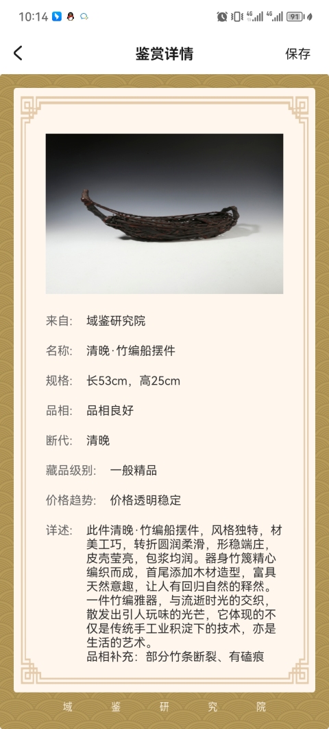 古玩雜項(xiàng)清晚·竹編船擺件拍賣,當(dāng)前價(jià)格1200元