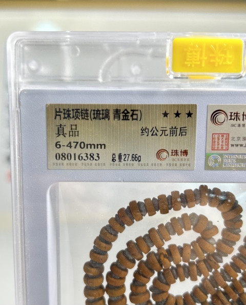 古玩雜項(xiàng)秦漢 琉璃、青金石片珠項(xiàng)鏈（博物館藏級(jí)）拍賣，當(dāng)前價(jià)格980元