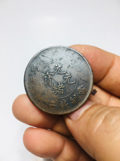 古玩錢幣光緒元寶二十紋拍賣,當前價格118元